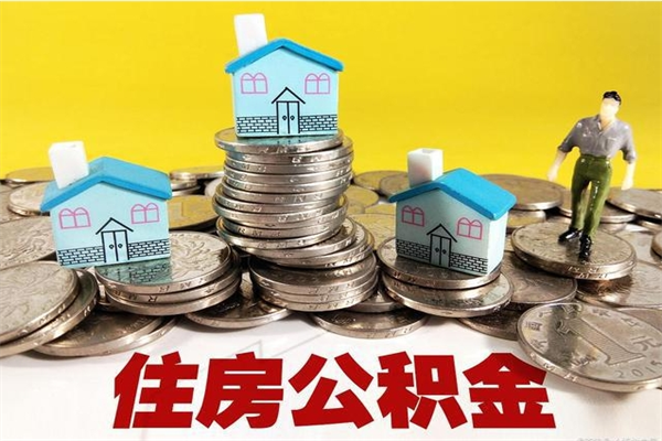 岳阳离职了要多久才能取公积金（离职多久才能取住房公积金）