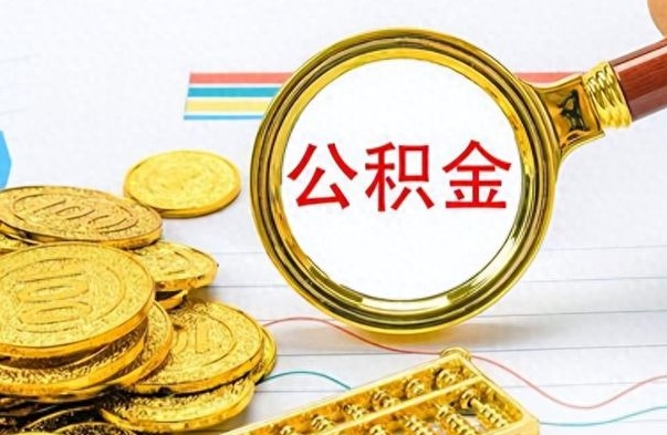 岳阳离职公积金如何取取处理（离职公积金怎么领取?）